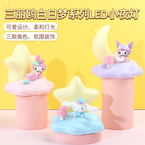 名创优品三丽鸥白日梦LED小夜灯
