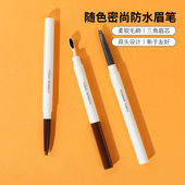 miniso名创优品随色密尚防水眉笔学生女持久不易晕染防汗自然立体
