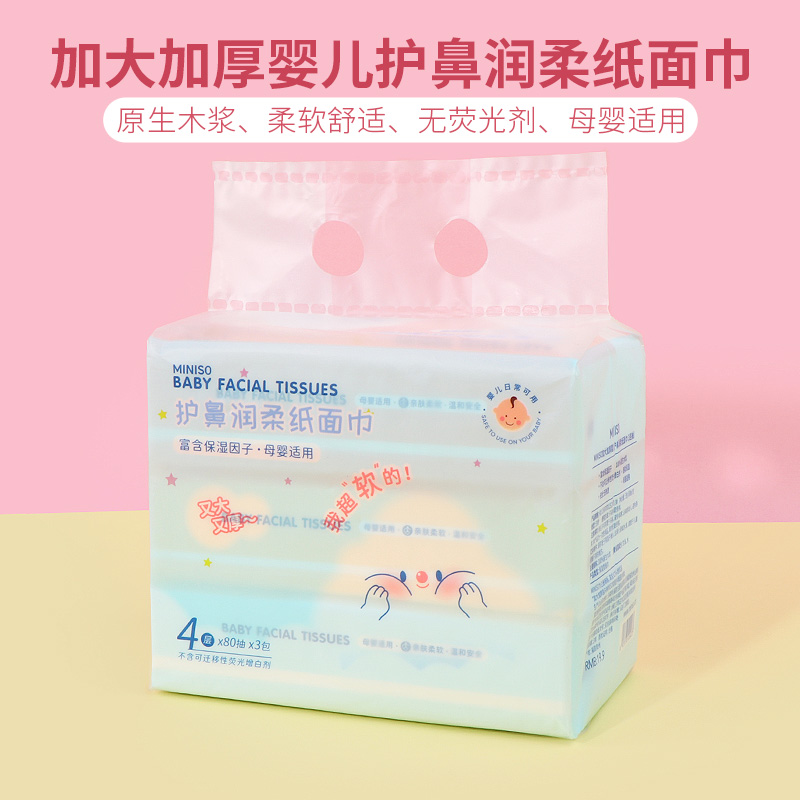 名创优品加厚婴儿护鼻润柔纸面巾