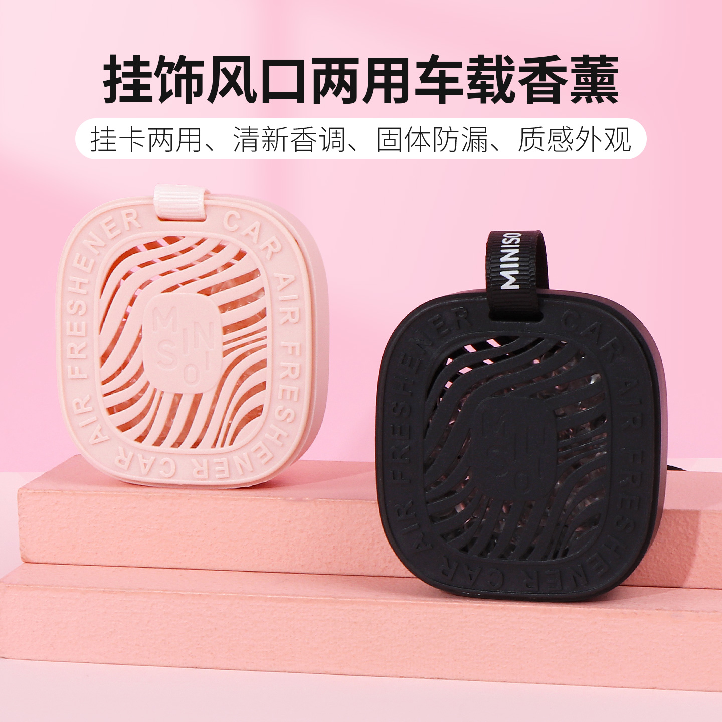 名创优品挂饰风口两用车载香薰