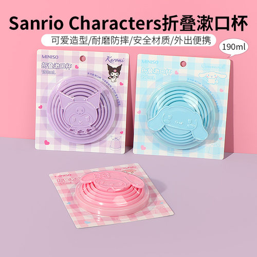 名创优品三丽鸥折叠漱口杯190mL