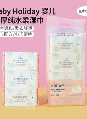 Miniso名创优品Baby Holiday婴儿加厚纯水柔湿巾手口便携8片8包