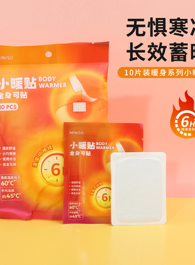 miniso名创优品10片装暖身系列小暖贴保暖自发热防寒腰腹部暖身贴
