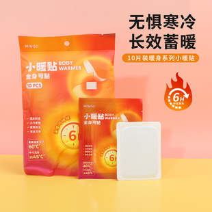 miniso名创优品10片装 暖身系列小暖贴保暖自发热防寒腰腹部暖身贴