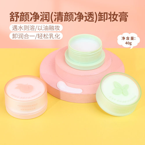名创优品舒颜净润清颜净透卸妆膏