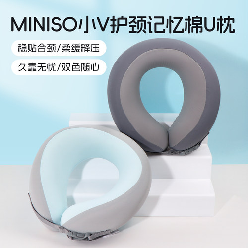 名创优品小V护颈记忆棉U枕