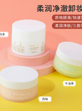 名创优品柔润净澈卸妆膏