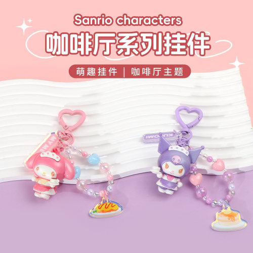 名创优品三丽鸥咖啡厅系列挂件