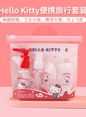 Miniso名创优品Hello Kitty便携旅行套装凯蒂猫洗护乳液分装瓶