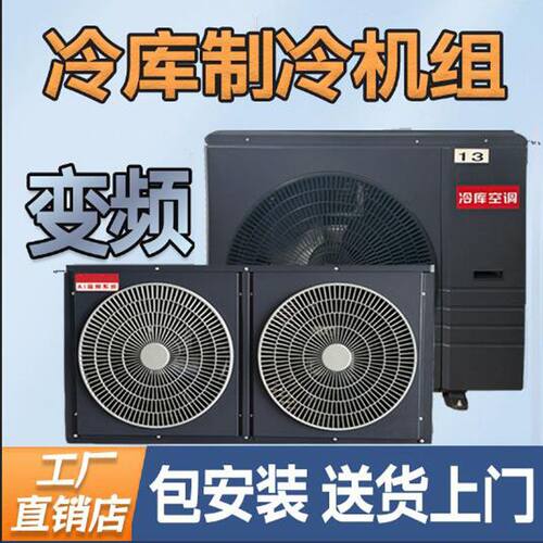 变频制冷设备全套3p6p5p冷库制冷