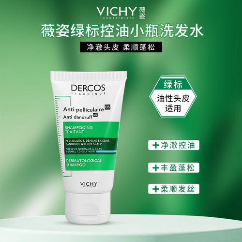 Vichy薇姿控油蓬松洗发水绿标清爽去油净澈水润高颅顶洗发露50ml