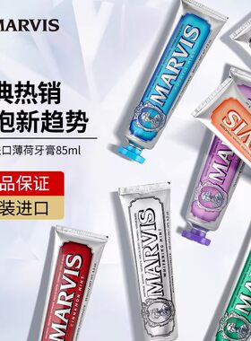 Marvis玛尔仕意大利进口薄荷美牙膏清新亮白护龈伴手礼蓝色85ml