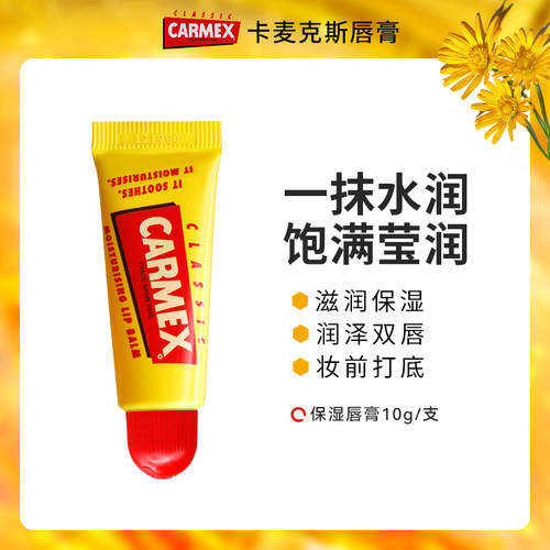 Carmex卡麦克斯经典唇膏滋养保湿修护防干裂水润妆前打底唇膏10g