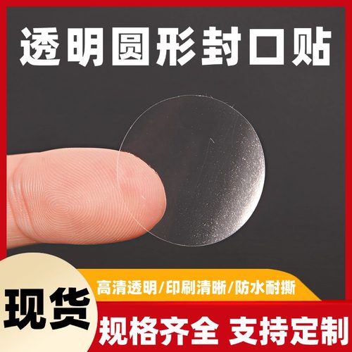 圆形高透明封口贴PET圆点贴超粘胶水彩盒包装礼盒专用封口透明贴
