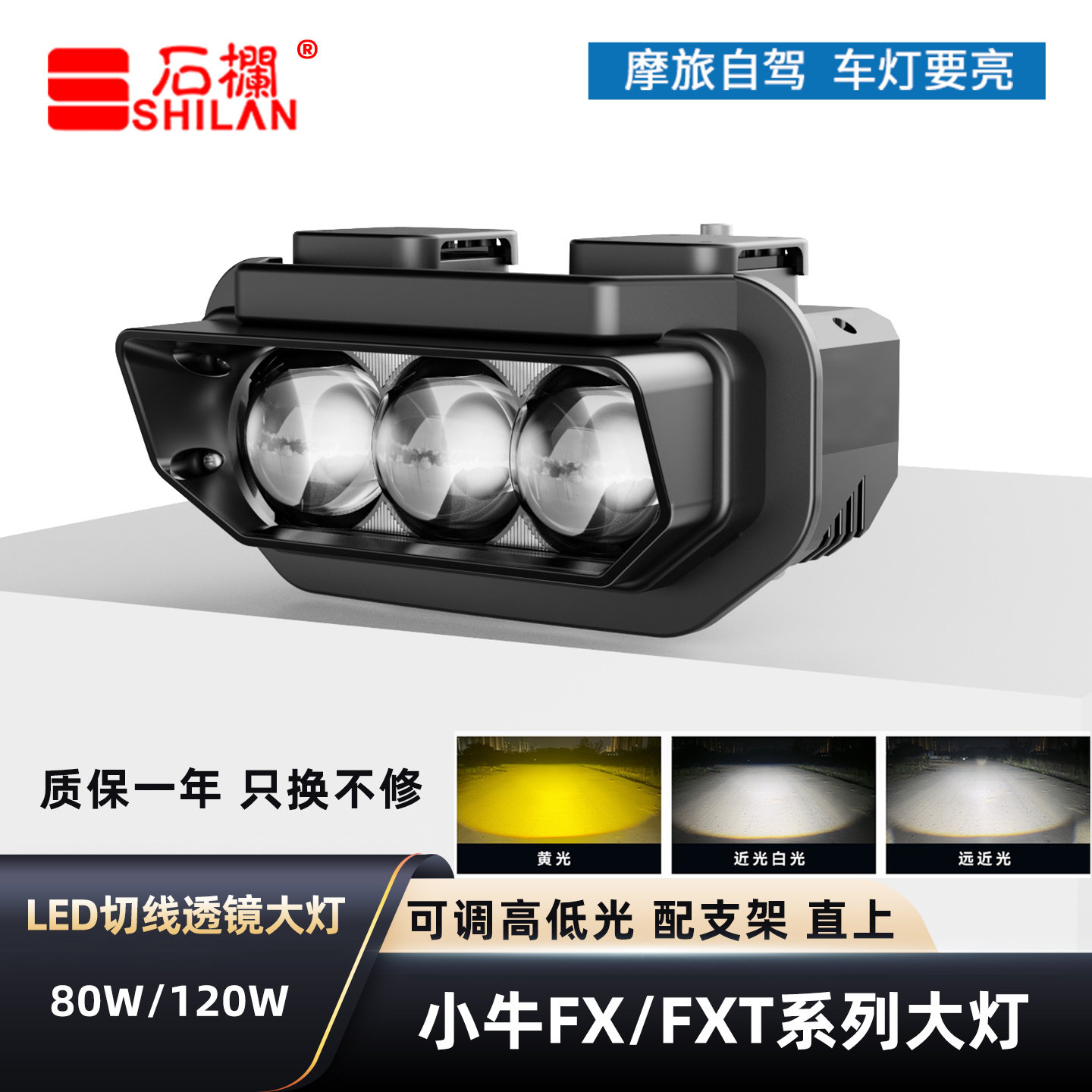 石栏适用于小牛FX风速FXT系列大灯LED透镜矩阵切线远近光无损直上