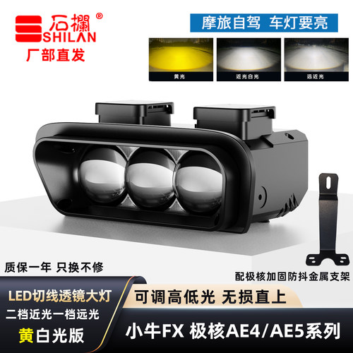 石栏适用于小牛FX大灯极核AE4/AE5直射LED透镜矩阵切线远近光直上