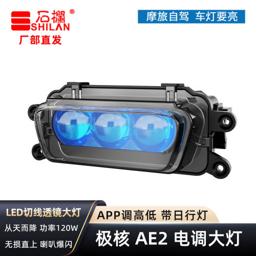 石栏极核AE2电调大灯PRO/SE矩阵切线透镜爆闪日行灯从天而降直上