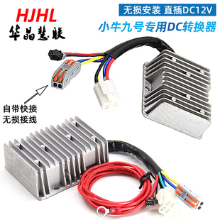 华晶慧联极核AE4AE5小牛FX九号电动车转换器DC无损直上12V 20A30A