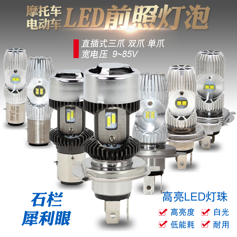 石栏摩托车改装LED大灯灯泡电动车灯超亮白光H4三爪S2双爪犀利眼