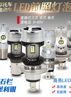 石栏摩托车改装LED大灯灯泡电动车灯超亮白光H4三爪S2双爪犀利眼