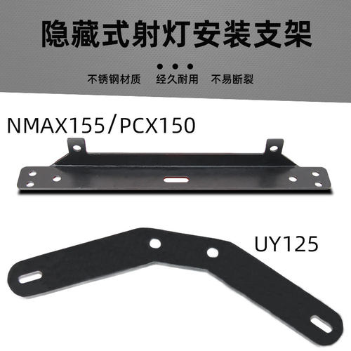 适用UY125NMAX155射灯支架PCX155
