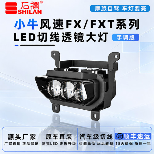 石栏小牛大灯FX风速FXT切线LED矩阵三透镜切线远近光超亮无损直上