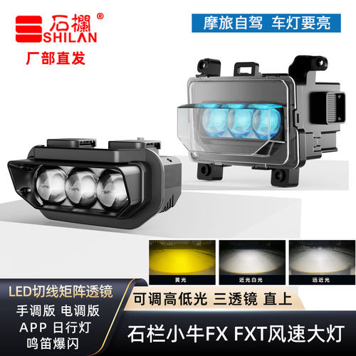 石栏小牛FX大灯风速FXT手电调矩阵透镜切线无损直上改装从天而降