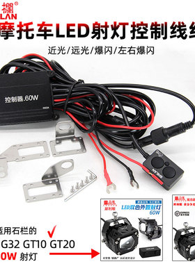 石栏摩托车射灯GT20L36控制器线组有线开关无线开关充电线GT20MAX