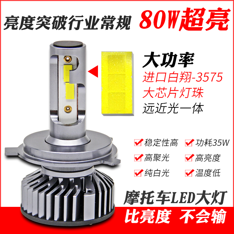 摩托车LED大灯12V80W电动车灯前照灯泡超亮改装强光内置H4远近光