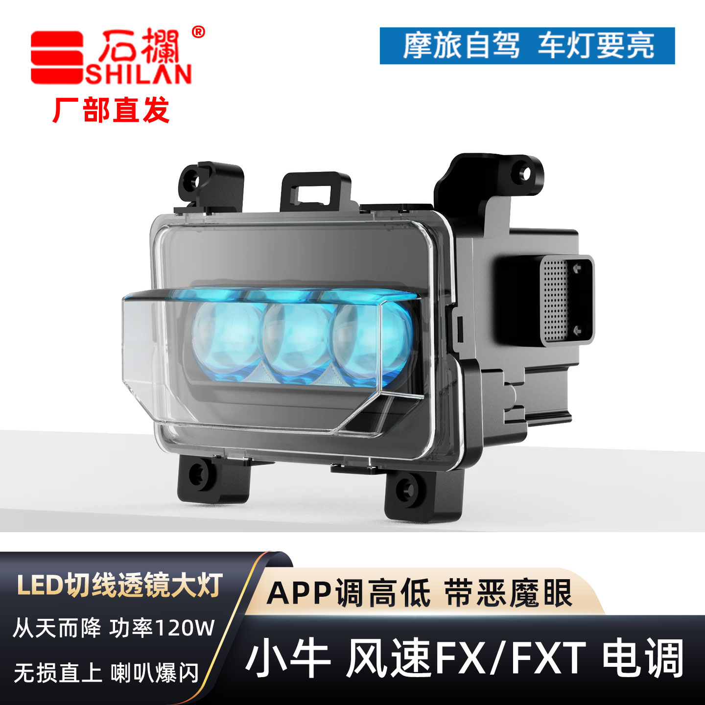 石栏小牛FX风速FXT电调大灯矩阵切线透镜爆闪恶魔眼从天而降直上图片