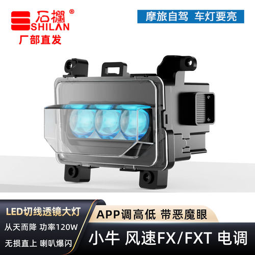 石栏小牛FX风速FXT电调大灯矩阵切线透镜爆闪恶魔眼从天而降直上