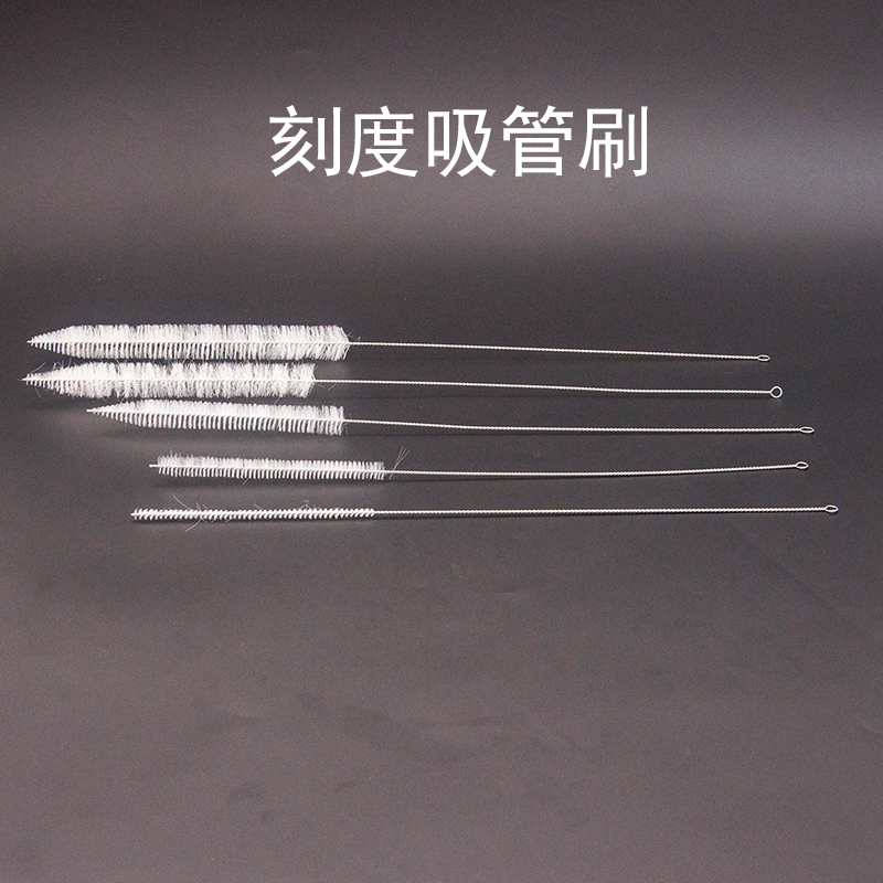 刻度移液管刷滴管毛刷吸管刷子化学实验室专用清洗清洁工具器具