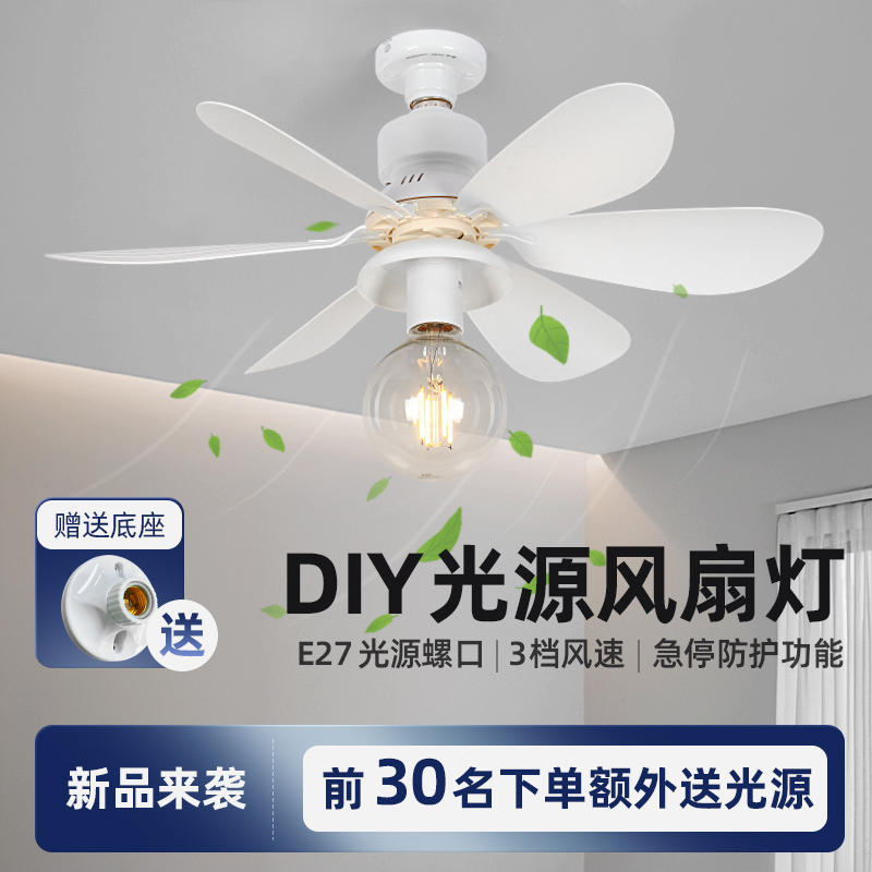E27螺口风扇灯新款卧室厨房DIY光源卫生间吸顶吊灯遥控一体吊扇