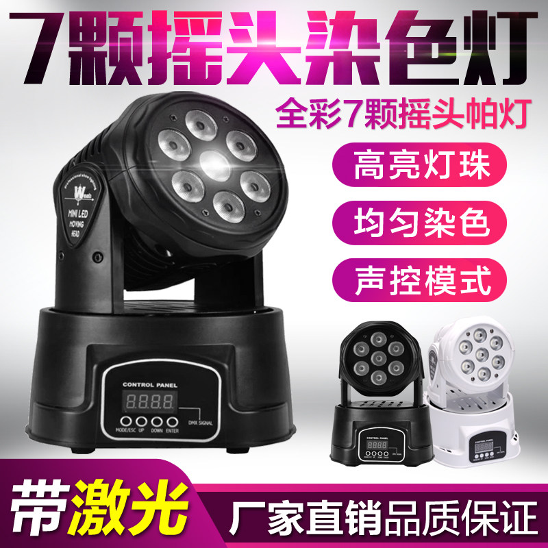 舞台灯光led摇头灯7颗10w染色帕灯ktv包房灯清吧七彩光束灯酒吧灯