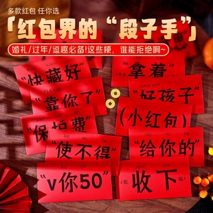 拒绝千篇一律红包界的段子手超有梗趣味搞笑利是封大过年结婚通用