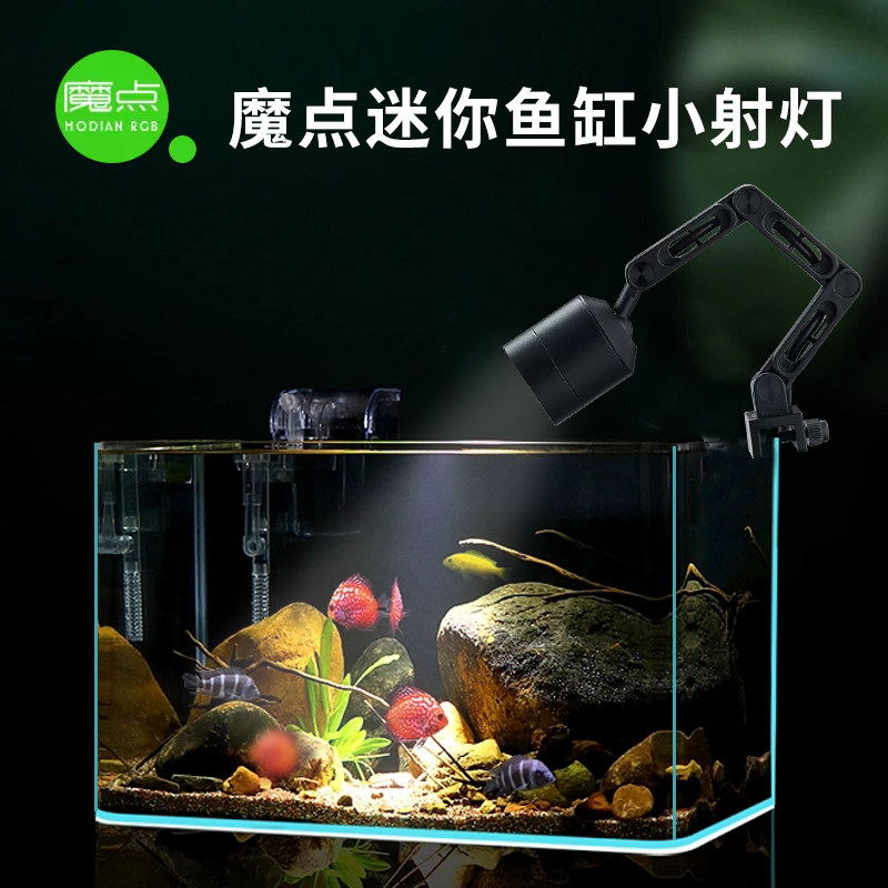 魔点迷你鱼缸射灯 南美原生溪流缸水族led鱼缸照明灯 可定时 变焦怎么看?