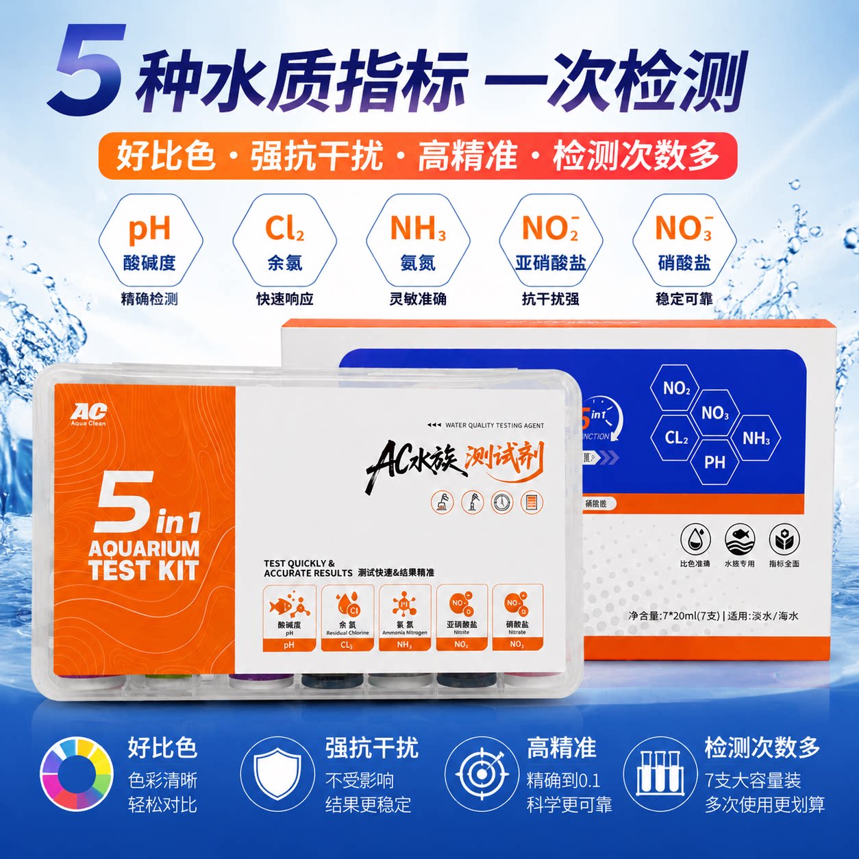 AC水族测试剂鱼缸5合一水质检测试剂PH余氯氨氮亚硝酸盐净水专用