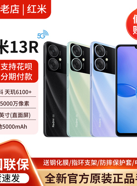 MIUI/小米 Redmi 13R 全网通5G超清护眼游戏大屏红米智能手机14R