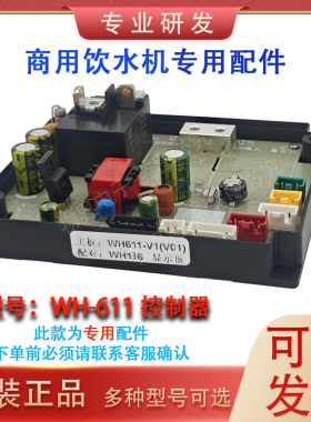 WH611/WH639A/618B原装主板商用饮水机开水器主板正品控制板套装