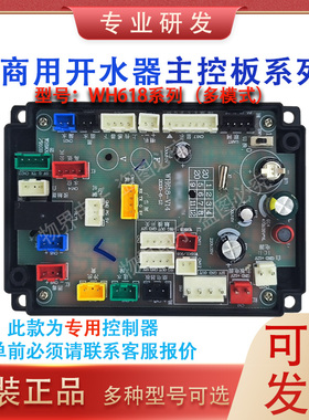 饮水机WH-618/619/DF-608A/628/626/625/624/627/30822控制板主板