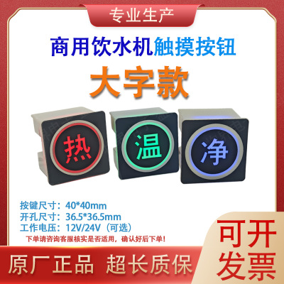 商用饮水开水器K1-AD1-12V-05轻触摸取水按钮方形按键面板开关