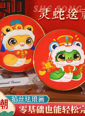 2025新年灵蛇掐丝珐琅DIY材料包中国古风春节贺岁福字摆件景泰蓝