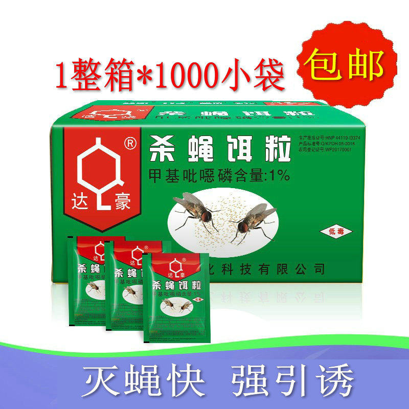达豪包邮强力快速杀蝇饵粒苍蝇药3克粉剂灭蝇净效果快整箱1000包