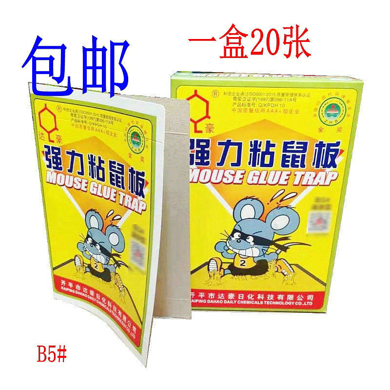 达豪B5#型粘鼠板强力粘鼠胶捕捉小老鼠专用一盒20片老鼠贴包邮
