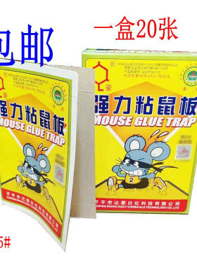 达豪B5#型粘鼠板强力粘鼠胶捕捉小老鼠专用一盒20片老鼠贴包邮