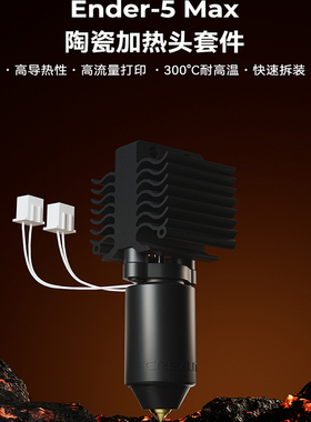 CREALITY创想原装Ender-5 Max陶瓷加热块喷头热端打印套件300°C