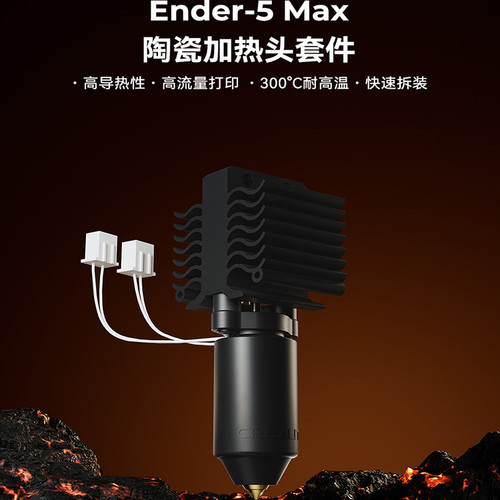 适用Ender-5Max陶瓷加热喷头套件