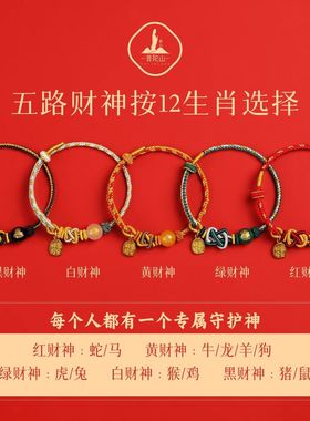 普陀山2026本命年红绳手链五路财神编织绳十二生肖泰岁手绳护身符