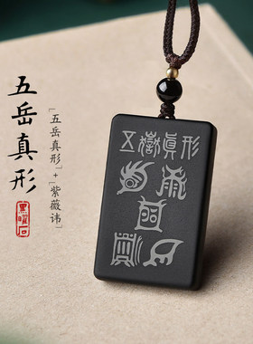 黑曜石五岳真形图紫薇讳吊
