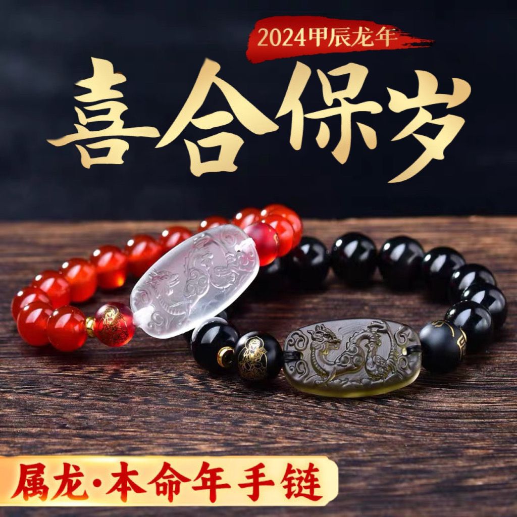 属龙淘运阁喜合保岁手链男女2024龙年本命年生肖龙吉祥佩戴物